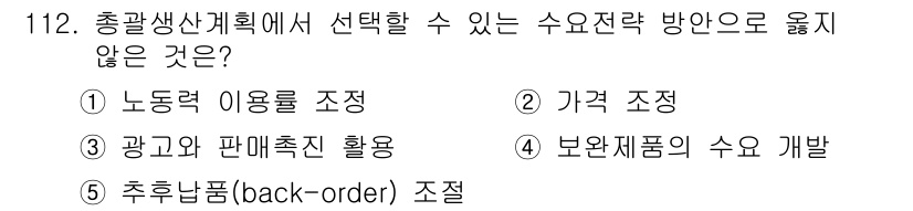 가맹거래사 2024년 112번 - . 노동력 이용률 조정  
이유: 총괄 생산 계획은 생산량 및 자원의 효... 에 관한 핵심 기출문제