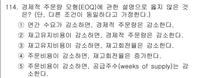 가맹거래사 2024년 114번 - 경제적 주문량 모형(EOQ)은 재고 비용을 최소화하기 위해 주문량과 주문... 에 관한 핵심 기출문제