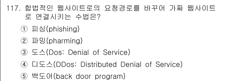 가맹거래사 2024년 117번 - . 파밍(pharming)

파밍은 사용자를 진짜 웹사이트가 아닌 위조된... 에 관한 핵심 기출문제
