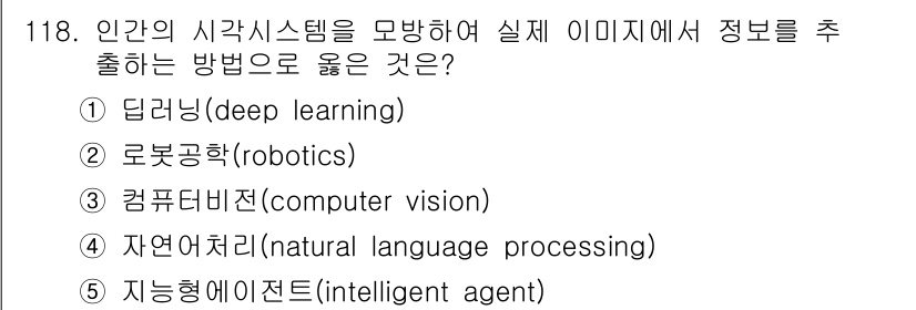 가맹거래사 2024년 118번 - 정답은 3번, 컴퓨터 비전입니다. 컴퓨터 비전은 이미지나 비디오에서 정보... 에 관한 핵심 기출문제