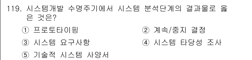 가맹거래사 2024년 119번 - 시스템 개발 과정에서 시스템 분석 단계는 요구사항을 명확히 하고, 이를 ... 에 관한 핵심 기출문제
