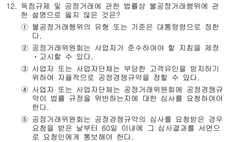 가맹거래사 2024년 12번 - .  

이유: 가맹거래사의 지위는 공정거래위원회에서 임명된 것이 아니며... 에 관한 핵심 기출문제