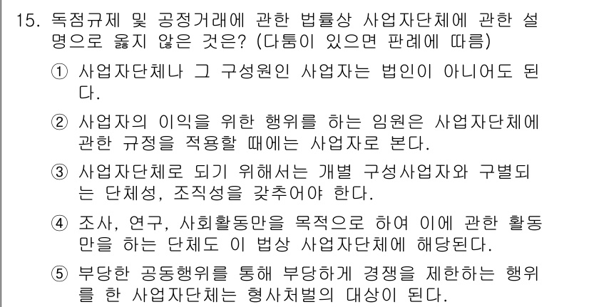 가맹거래사 2024년 15번 - 정답 4번은 사업자단체가 해당 법령을 위반하는 행위를 하기 때문에 옳지 ... 에 관한 핵심 기출문제