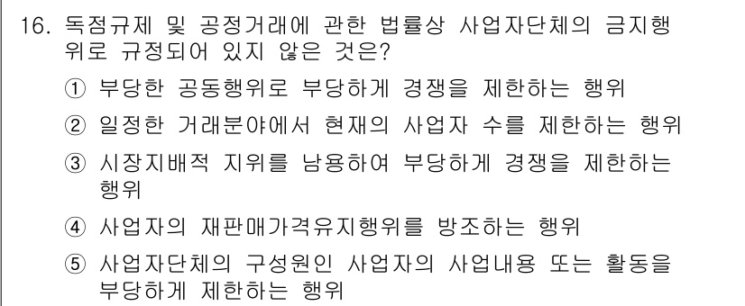 가맹거래사 2024년 16번 - 부당한 공동행위로 부당하게 경쟁을 제한하는 행위는 독점규제 및 공정거래에... 에 관한 핵심 기출문제