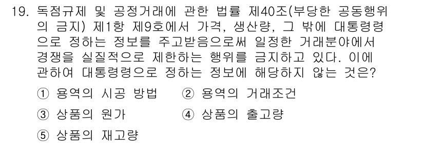 가맹거래사 2024년 19번 - 정답은 1번 "용역의 시용 방법"입니다. 부당한 공동행위의 금지에 따른 ... 에 관한 핵심 기출문제