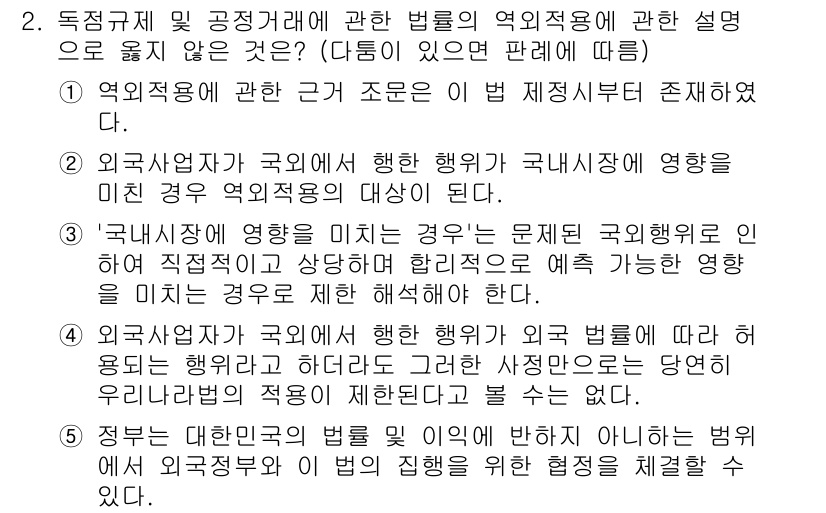 가맹거래사 2024년 2번 - 1. 외국기업이 한국에서 행하는 행위는 국내법의 적용을 받으며, 이는 국... 에 관한 핵심 기출문제