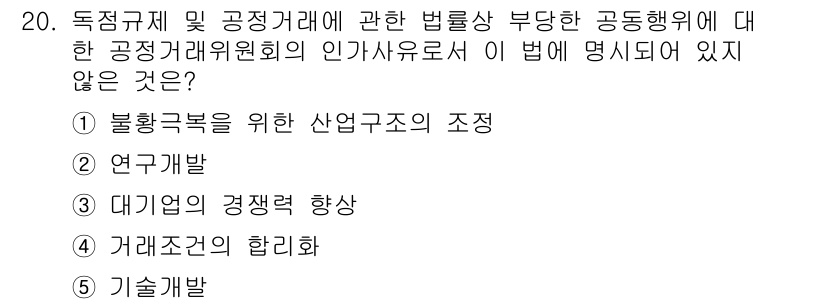 가맹거래사 2024년 20번 - 독점규제 및 공정거래에 관한 법률은 대기업의 경쟁력 향상보다는 공정한 시... 에 관한 핵심 기출문제