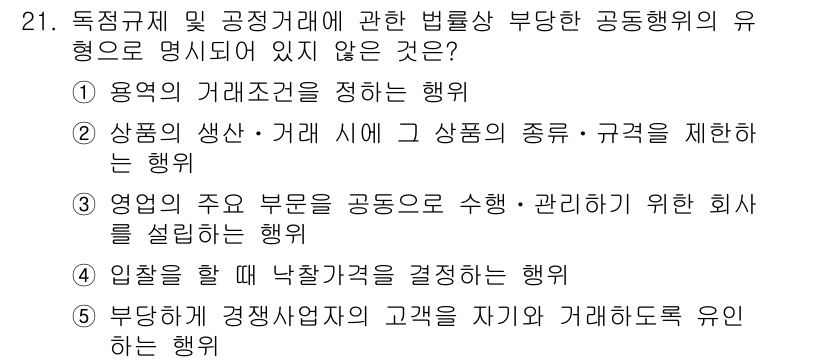 가맹거래사 2024년 21번 - . 부당하게 경쟁사업자의 고객을 자기 거래하도록 유인하는 행위는 공정거래... 에 관한 핵심 기출문제