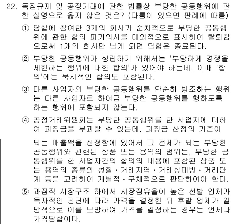 가맹거래사 2024년 22번 - . 

부당한 공동행위는 경쟁을 저해하므로, 사업자의 자율성을 침해하고 ... 에 관한 핵심 기출문제