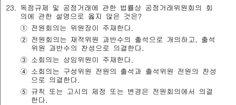 가맹거래사 2024년 23번 - . 전원회의의 재적위원 과반수의 출석으로 개의하고, 출석위원 과반수의 찬... 에 관한 핵심 기출문제