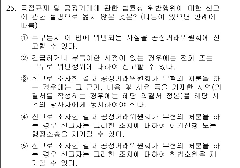 가맹거래사 2024년 25번 - 정답이 4번인 이유는, 공정거래위원회에 위반 신고를 할 수 있는 기관이나... 에 관한 핵심 기출문제