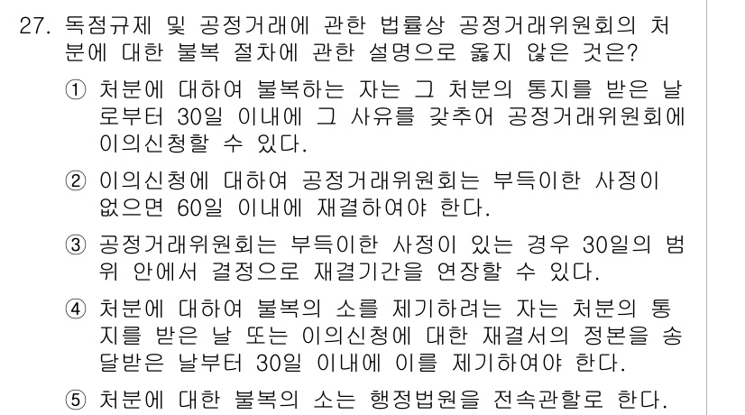 가맹거래사 2024년 27번 - 가맹거래사 관련 법령에 따르면, 처음으로 불복을 제기하는 자는 처분을 받... 에 관한 핵심 기출문제