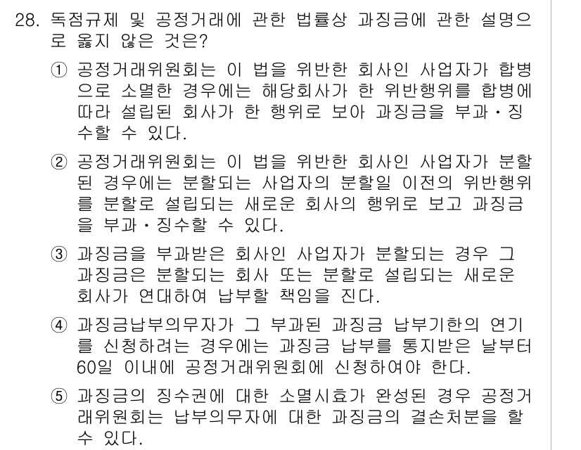 가맹거래사 2024년 28번 - 4번이 정답인 이유는, 공정거래위원회는 사표 반납 및 지위를 유지할 수 ... 에 관한 핵심 기출문제