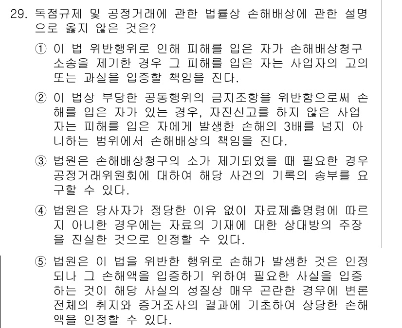 가맹거래사 2024년 29번 - .

해설: 독점규제 및 공정거래에 관한 법률은 공정 거래를 보장하기 위... 에 관한 핵심 기출문제