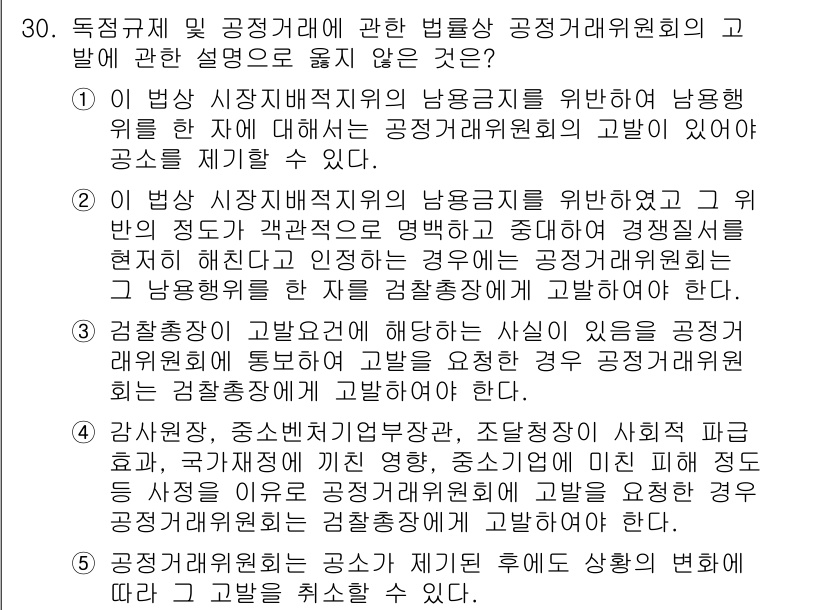 가맹거래사 2024년 30번 - 정답은 5입니다. 가맹거래사 관련 공정거래위원회의 고발은 법적 근거를 바... 에 관한 핵심 기출문제