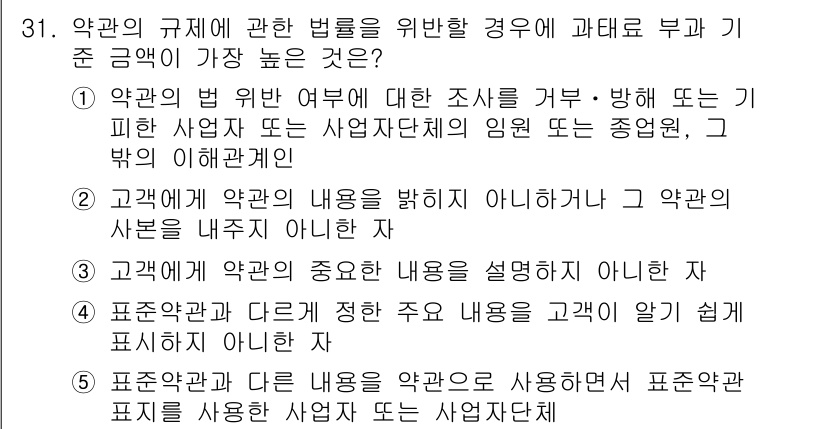 가맹거래사 2024년 31번 - 고객에게 약관의 내용을 설명하는 것은 사업자의 의무이며, 이를 이행하지 ... 에 관한 핵심 기출문제