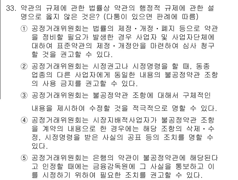 가맹거래사 2024년 33번 - 3번이 정답인 이유는, 공정거래법은 경쟁을 저해하지 않도록 가맹거래의 규... 에 관한 핵심 기출문제