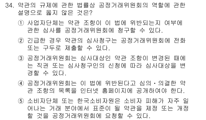 가맹거래사 2024년 34번 - 이유: 공정거래위원회는 가맹거래와 관련된 사건에 대한 심사 및 조정을 직... 에 관한 핵심 기출문제