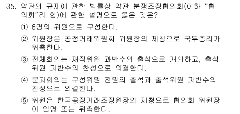 가맹거래사 2024년 35번 - 정답 3번은 "전시위원의 재계약 과반수의 출초를 개시하고, 출초 위원 과... 에 관한 핵심 기출문제