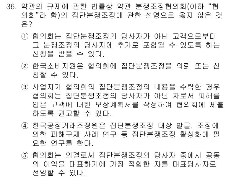 가맹거래사 2024년 36번 - 정답은 2번이다. 협의체는 집단분쟁조정의 당사자로 포함될 수 있지만, 법... 에 관한 핵심 기출문제