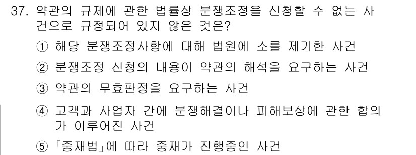 가맹거래사 2024년 37번 - 해당 분쟁조정사항에 대해 법원에 소를 제기한 경우, 분쟁조정 절차가 우선... 에 관한 핵심 기출문제
