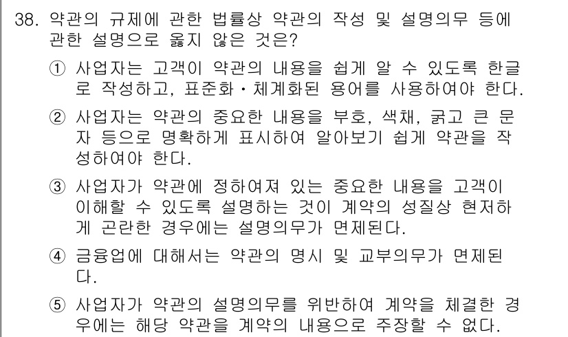 가맹거래사 2024년 38번 - 4. 사업자가 약관에 정해진 내용을 중요한 내용을 고지하지 않을 경우 이... 에 관한 핵심 기출문제