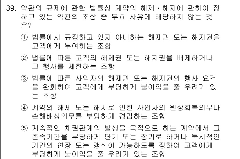 가맹거래사 2024년 39번 - .  
이유: 계약의 규제와 관련하지 않은 조항은 대개 계약의 실질적 사... 에 관한 핵심 기출문제