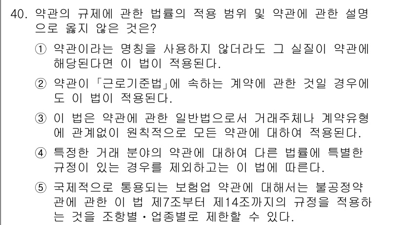 가맹거래사 2024년 40번 - . 

해설: "이 법"은 "약관에 관한 일반법"을 지칭하며, 약관의 적... 에 관한 핵심 기출문제