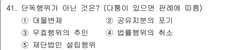 가맹거래사 2024년 41번 - 정답은 1번 대물변제입니다. 단독행위가 아닌 것은 계약이나 법률적 행위를... 에 관한 핵심 기출문제