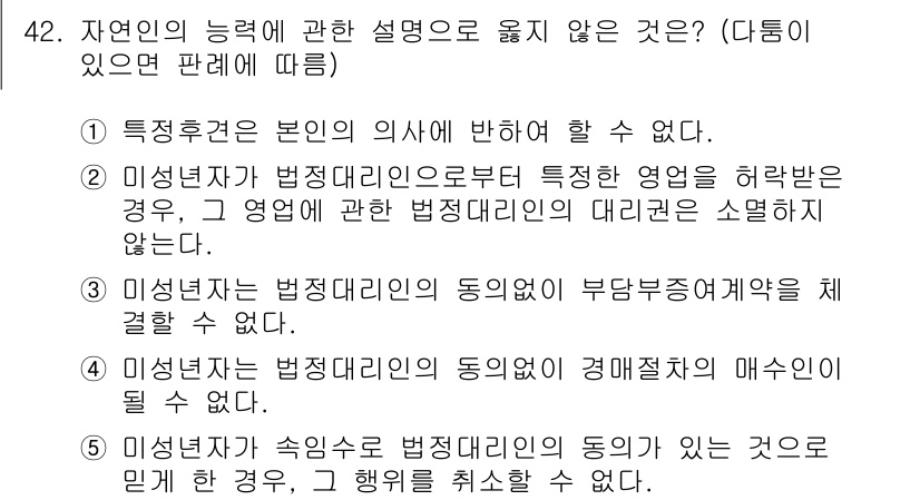 가맹거래사 2024년 42번 - . "미성년자가 법정대리인의 동의를 받지 않고 부동산계약을 체결할 수 없... 에 관한 핵심 기출문제