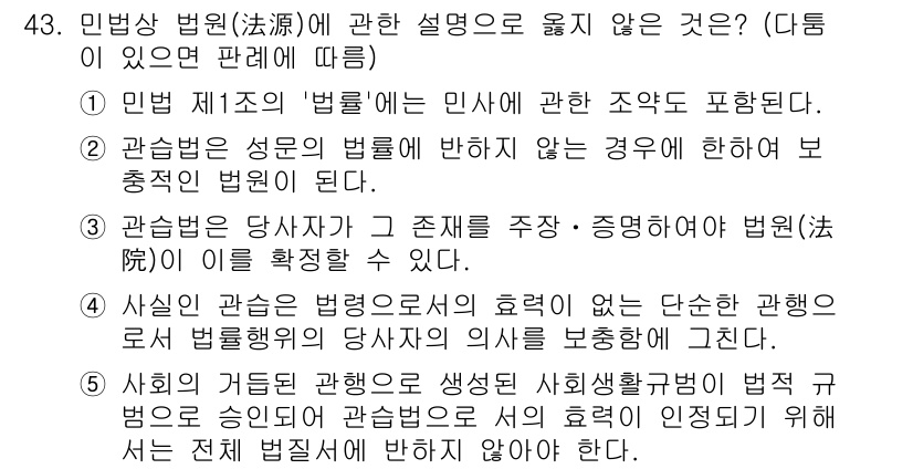 가맹거래사 2024년 43번 - 정답 3번은, 관습법의 효력이 민법 제1조의 법원에 의하여 인정되지 않는... 에 관한 핵심 기출문제