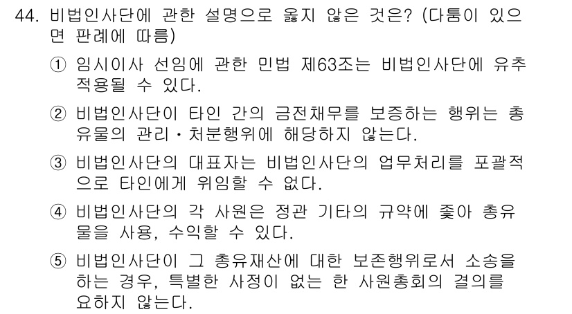 가맹거래사 2024년 44번 - . 비법인사단의 대표자는 비법인사단의 업무처리를 포괄적으로 타인에게 위임... 에 관한 핵심 기출문제