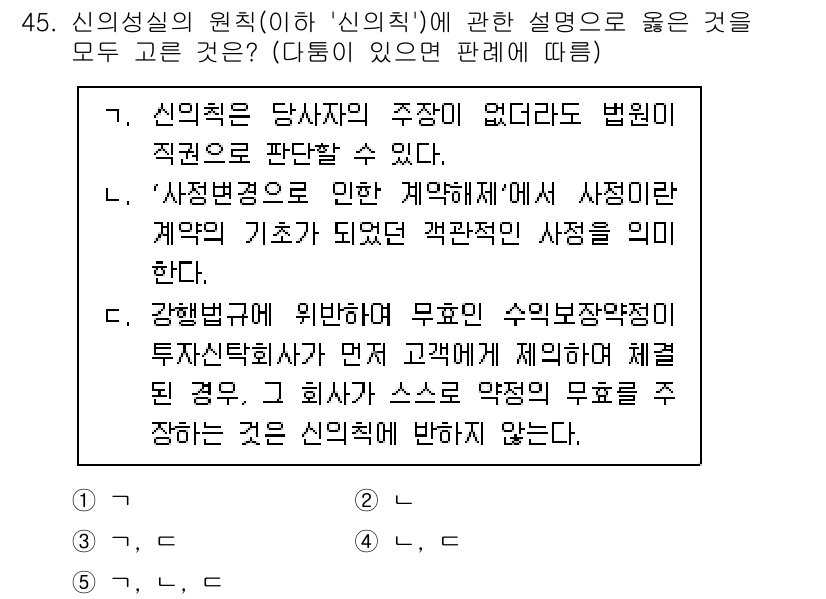 가맹거래사 2024년 45번 - 신의성실의 원칙은 가맹본부와 가맹점주 간의 신뢰를 바탕으로 하여 상호 간... 에 관한 핵심 기출문제
