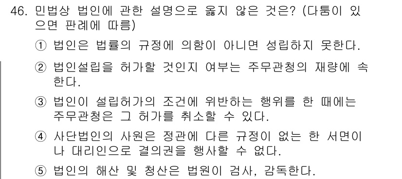 가맹거래사 2024년 46번 - 4번이 정답인 이유는 다음과 같습니다. 법인은 법률에 의해 설립되며, 그... 에 관한 핵심 기출문제