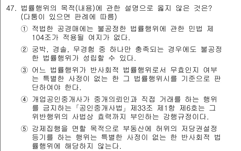 가맹거래사 2024년 47번 - 정답 4번은 법률행위가 반사회적 법률행위에 해당할 경우 무효라는 원칙을 ... 에 관한 핵심 기출문제