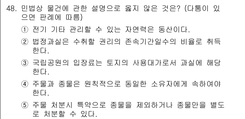 가맹거래사 2024년 48번 - 주물처분 특약은 종목을 제외하여 그 종목만을 별도로 처리할 수 없다는 원... 에 관한 핵심 기출문제