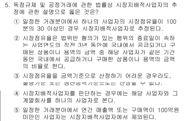가맹거래사 2024년 5번 - 문제에서 언급된 '시장지배적 사업자'의 정의에 따르면, 특정 사업자는 시... 에 관한 핵심 기출문제