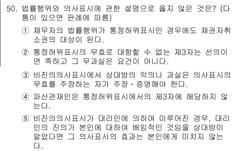 가맹거래사 2024년 50번 - 비참가자의 의사표시는 대리인의 의사표시와 연결되지만, 비참가자가 책임을 ... 에 관한 핵심 기출문제