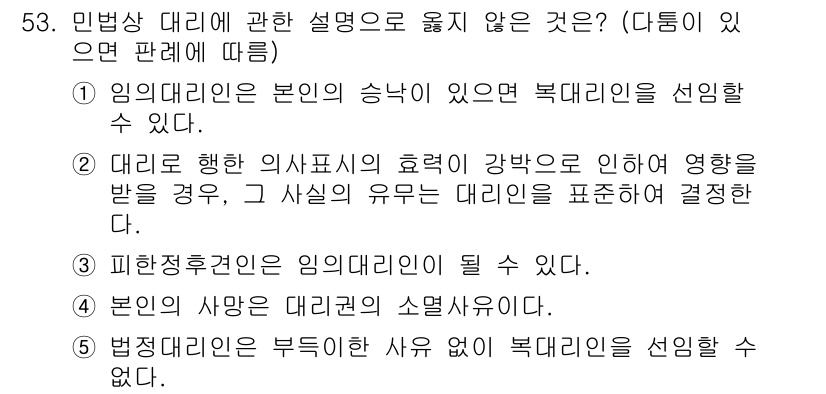 가맹거래사 2024년 53번 - 정답 5번은 민법상 대리의 개념을 오해한 내용으로, 법률행위의 의사표시와... 에 관한 핵심 기출문제