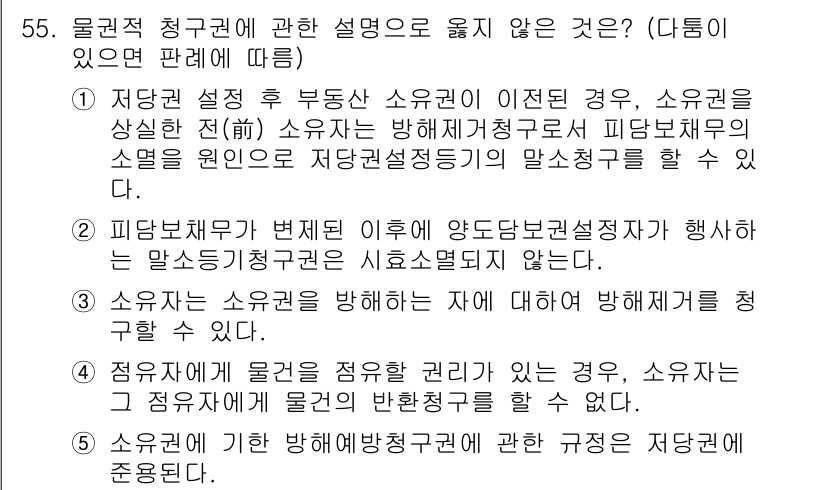 가맹거래사 2024년 55번 - . 

소유권 설정 후 부동산의 소유권 이전이 이루어진 경우, 소유권을 ... 에 관한 핵심 기출문제