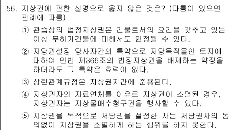 가맹거래사 2024년 56번 - 지상권에 관한 설명 중 옳지 않은 것은 4번입니다. 지상권은 토지의 소유... 에 관한 핵심 기출문제