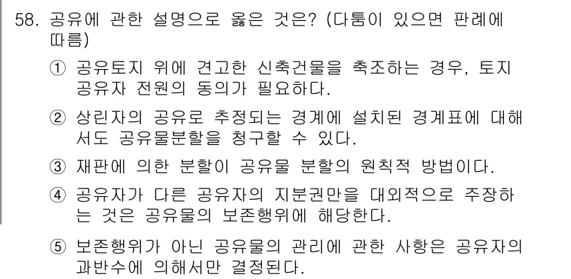가맹거래사 2024년 58번 - . 공유토지 위에 건곤한 신축물들은 축조하는 경우, 토지 공유자 전원의 ... 에 관한 핵심 기출문제