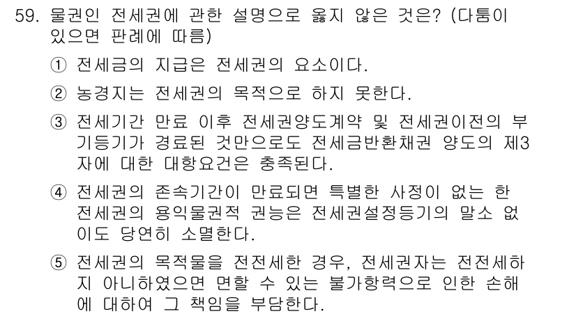 가맹거래사 2024년 59번 - 전세계적인 전세권의 목적을 설명할 때, 전세권이 부기등기와 연관이 없다는... 에 관한 핵심 기출문제