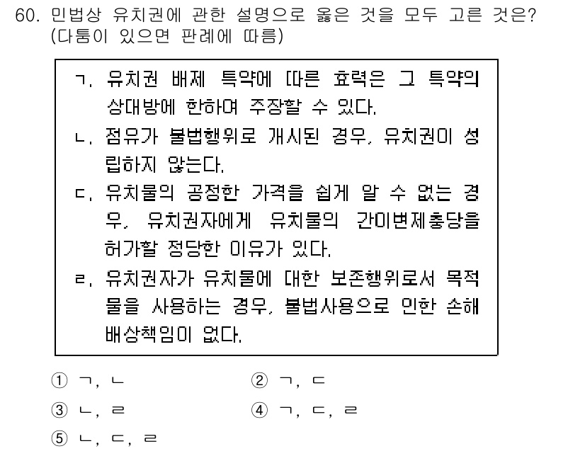가맹거래사 2024년 60번 - 정답 3번은 유치권의 발생 요건을 설명한 것입니다. 유치권은 채권자가 채... 에 관한 핵심 기출문제