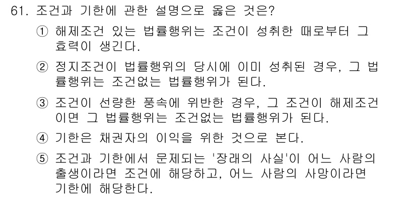 가맹거래사 2024년 61번 - ‘장래의 사실’은 사람의 생신에 대한 해석을 다루며, 이는 조건부 계약에... 에 관한 핵심 기출문제