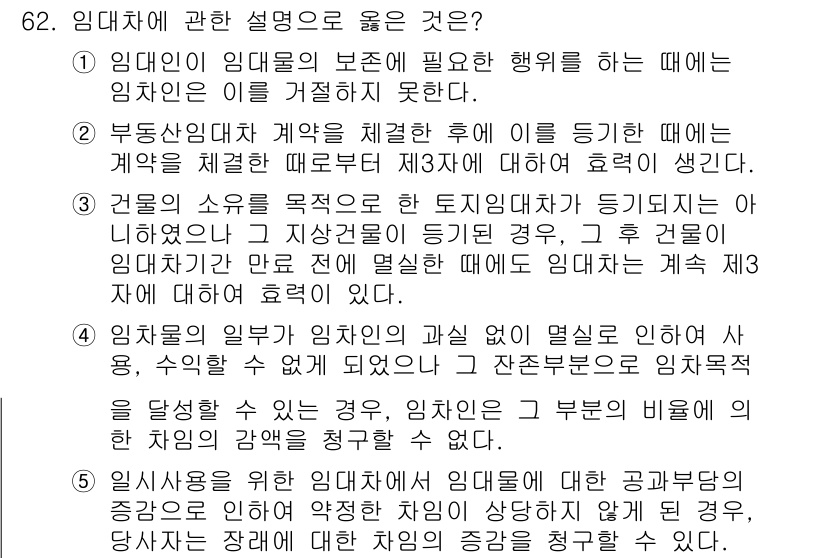 가맹거래사 2024년 62번 - 임대인의 임대보증금 보존 등의 의무는 임차인의 권리를 보호하기 위한 것으... 에 관한 핵심 기출문제