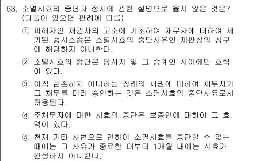 가맹거래사 2024년 63번 - 3번은 주배서에 대한 설명으로, 주배서는 보증인에게 해를 끼치는 것이 아... 에 관한 핵심 기출문제
