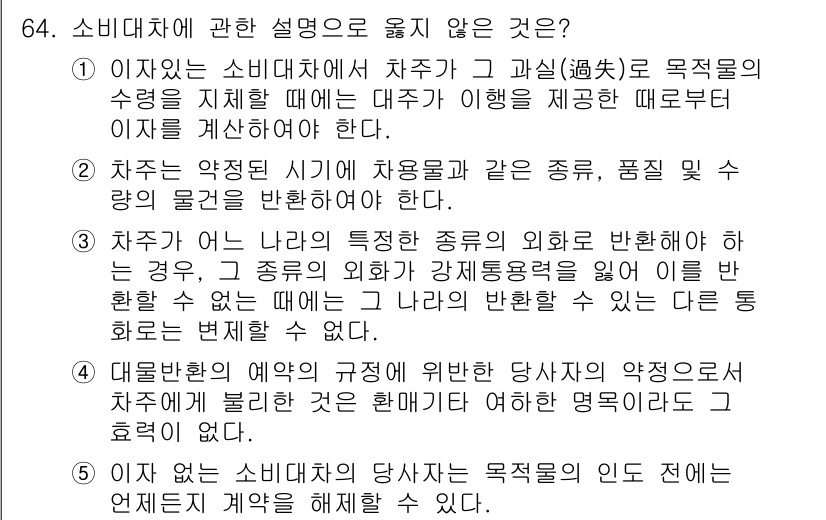 가맹거래사 2024년 64번 - 이유: 소비대차와 가맹거래는 성격이 다르며, 소비대차는 소비자의 직접적인... 에 관한 핵심 기출문제