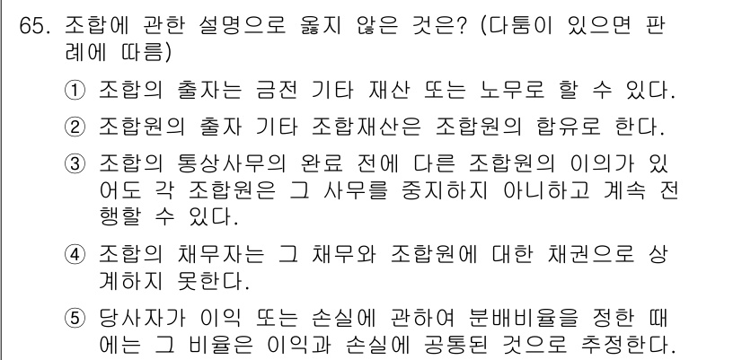 가맹거래사 2024년 65번 - . 다른 가맹점의 이익이 아닌 각 조합원의 사무를 중시해야 하므로, 가맹... 에 관한 핵심 기출문제