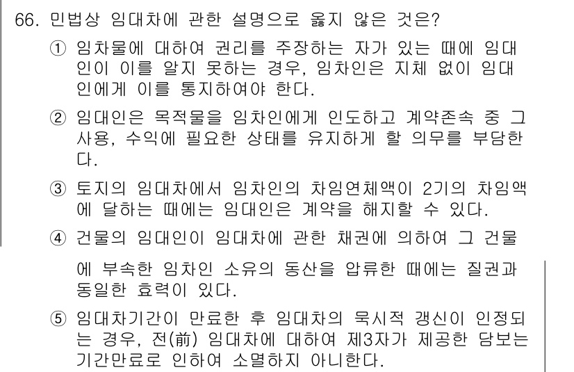 가맹거래사 2024년 66번 - . 

임대차에 관한 설명 중 임대인의 권리를 주장하는 자가 임대인의 이... 에 관한 핵심 기출문제